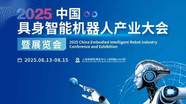 2025中国具身智能机器人产业大会