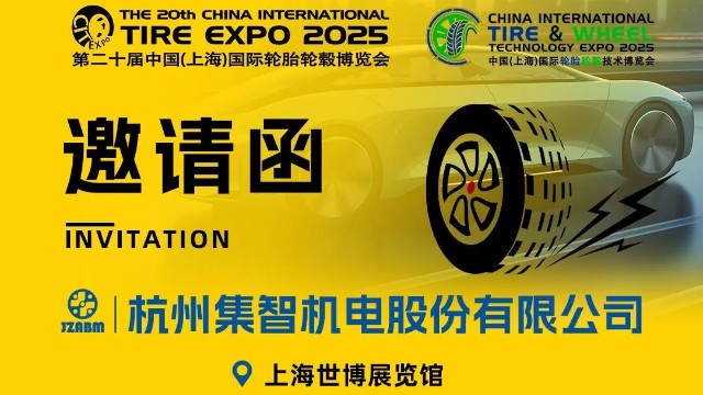 凯发k8国际官网股份与您相约第20届中国国际轮胎轮毂博览会！